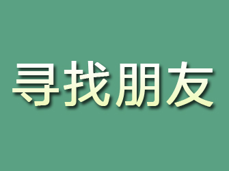 漳平寻找朋友