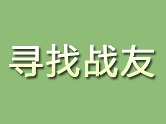 漳平寻找战友