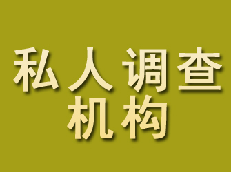 漳平私人调查机构