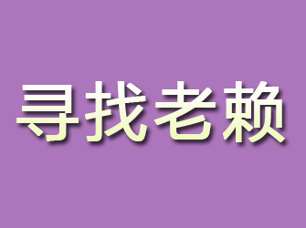 漳平寻找老赖